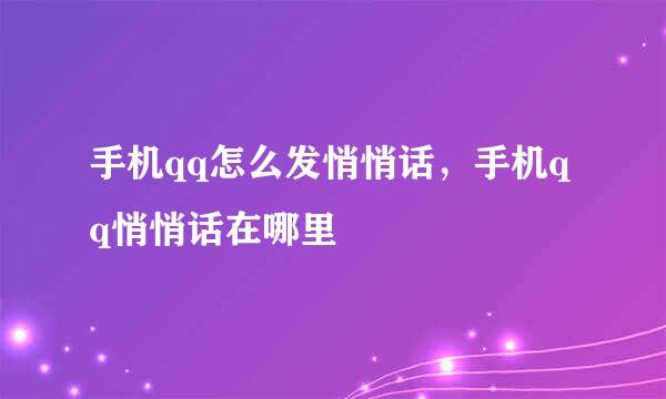 手机qq怎么发悄悄话，手机qq悄悄话在哪里