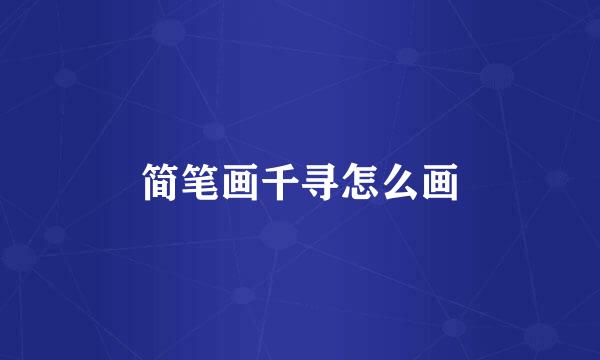 简笔画千寻怎么画