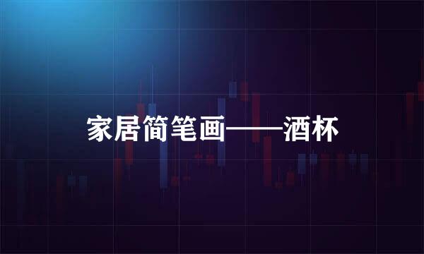 家居简笔画——酒杯