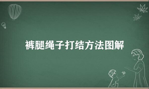 裤腿绳子打结方法图解