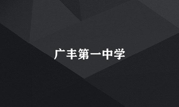 广丰第一中学