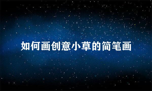 如何画创意小草的简笔画