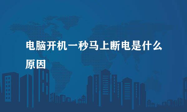 电脑开机一秒马上断电是什么原因