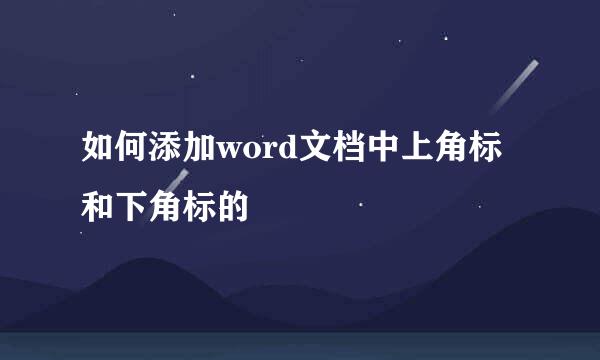 如何添加word文档中上角标和下角标的
