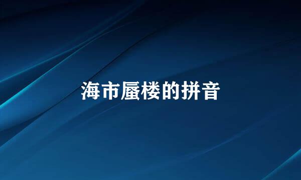 海市蜃楼的拼音