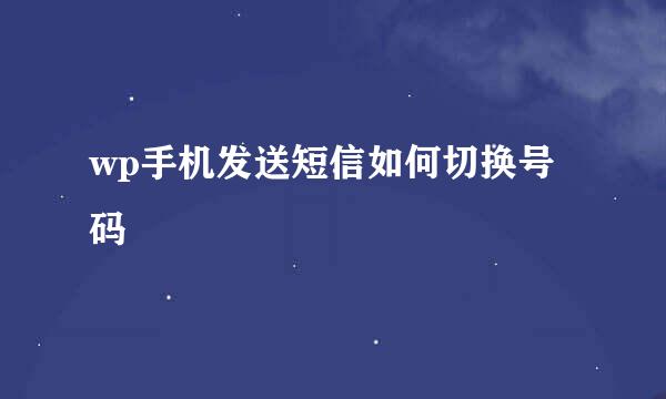 wp手机发送短信如何切换号码