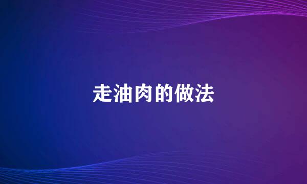 走油肉的做法