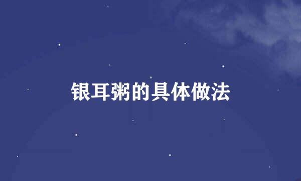 银耳粥的具体做法