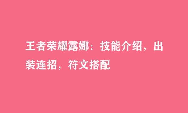 王者荣耀露娜：技能介绍，出装连招，符文搭配
