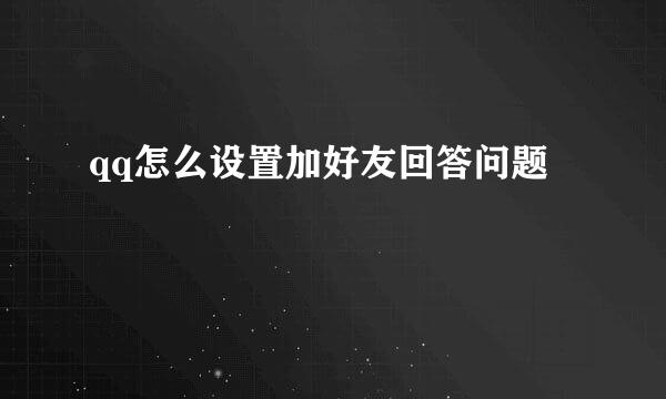 qq怎么设置加好友回答问题