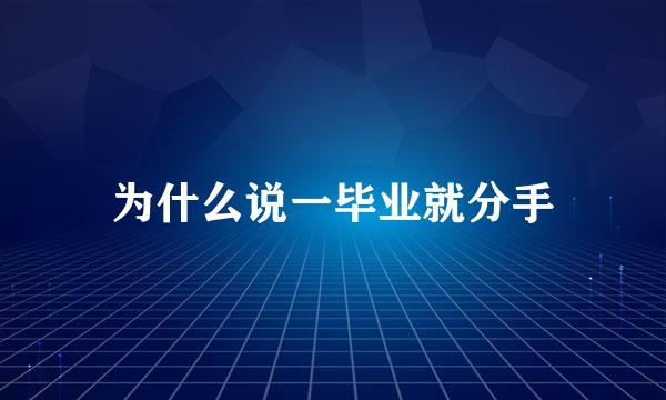 为什么说一毕业就分手