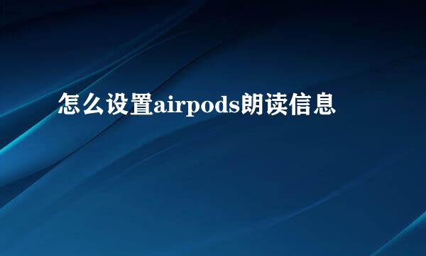 怎么设置airpods朗读信息