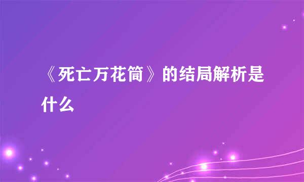 《死亡万花筒》的结局解析是什么