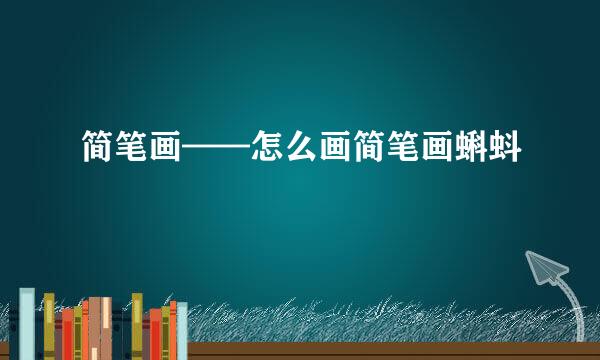 简笔画——怎么画简笔画蝌蚪
