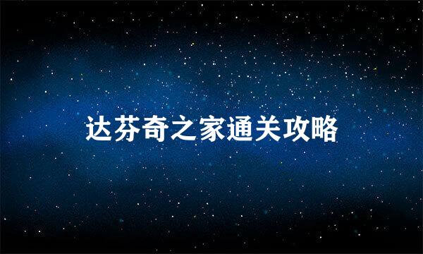 达芬奇之家通关攻略
