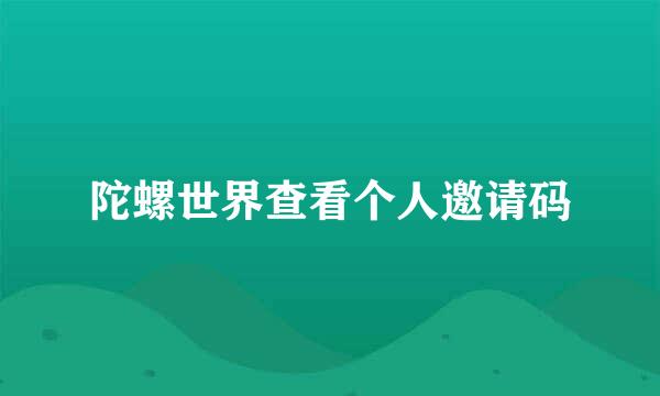陀螺世界查看个人邀请码
