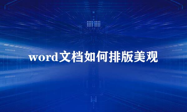 word文档如何排版美观