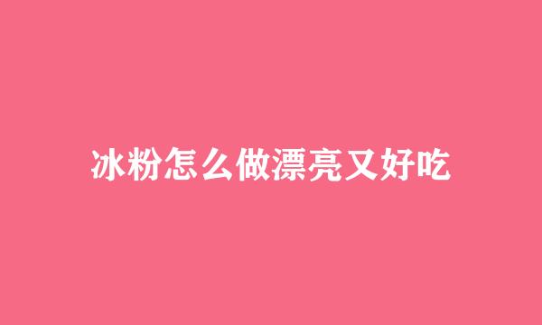 冰粉怎么做漂亮又好吃