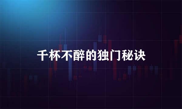 千杯不醉的独门秘诀