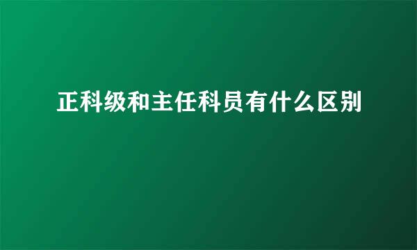 正科级和主任科员有什么区别