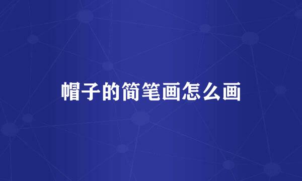 帽子的简笔画怎么画