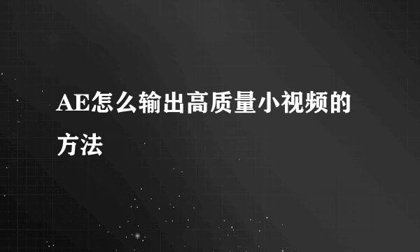 AE怎么输出高质量小视频的方法