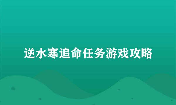逆水寒追命任务游戏攻略