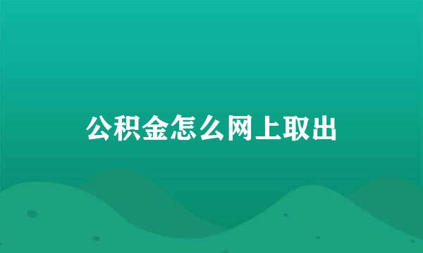 公积金怎么网上取出