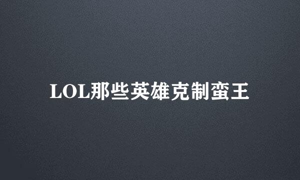 LOL那些英雄克制蛮王