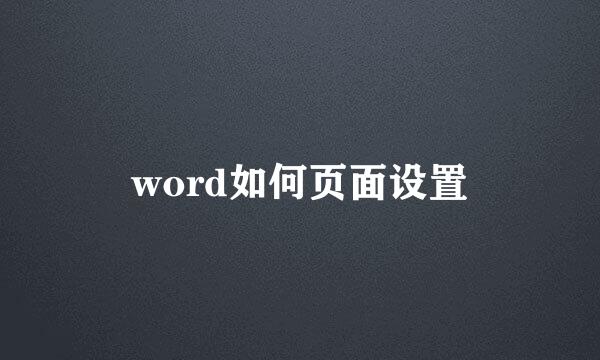 word如何页面设置