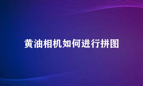 黄油相机如何进行拼图