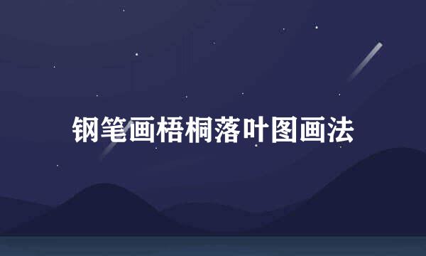 钢笔画梧桐落叶图画法
