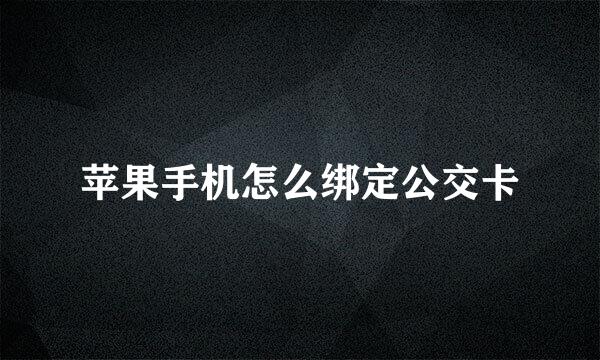 苹果手机怎么绑定公交卡