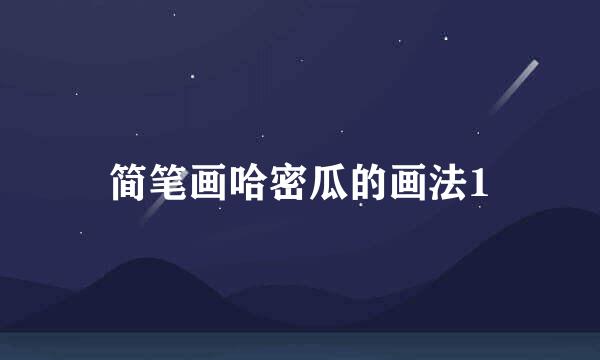 简笔画哈密瓜的画法1