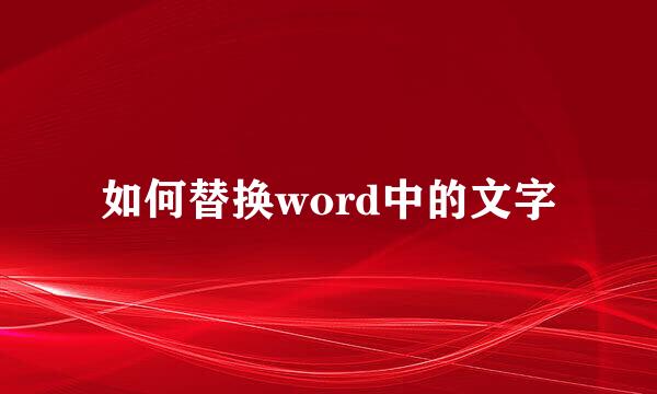 如何替换word中的文字
