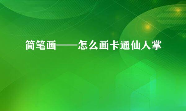 简笔画——怎么画卡通仙人掌