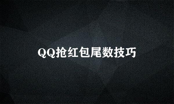 QQ抢红包尾数技巧
