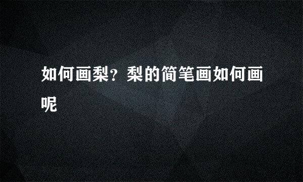 如何画梨？梨的简笔画如何画呢