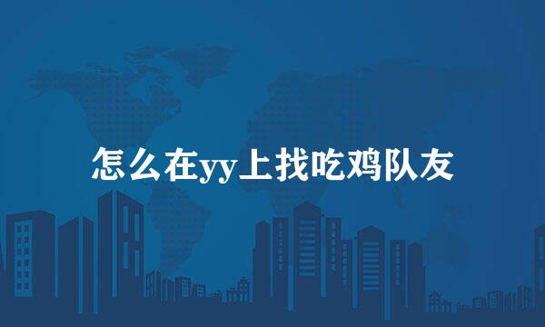 怎么在yy上找吃鸡队友