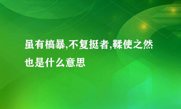虽有槁暴,不复挺者,鞣使之然也是什么意思