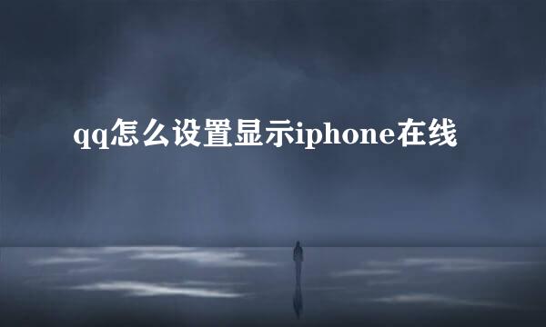 qq怎么设置显示iphone在线