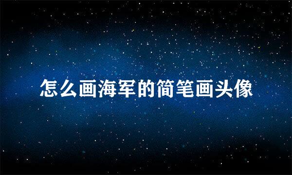 怎么画海军的简笔画头像