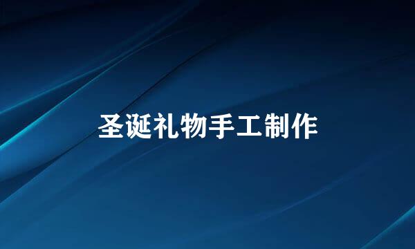 圣诞礼物手工制作