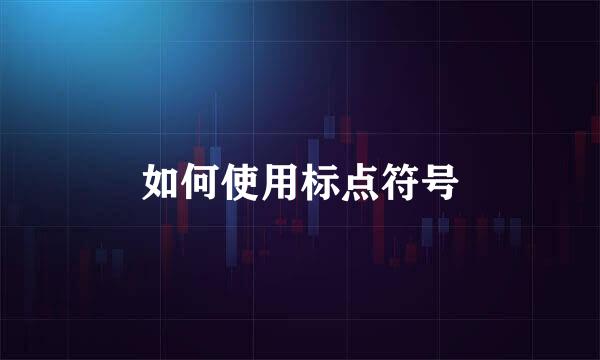 如何使用标点符号