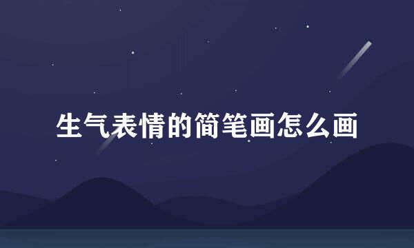 生气表情的简笔画怎么画