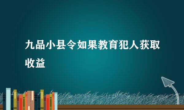 九品小县令如果教育犯人获取收益