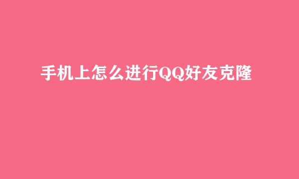 手机上怎么进行QQ好友克隆
