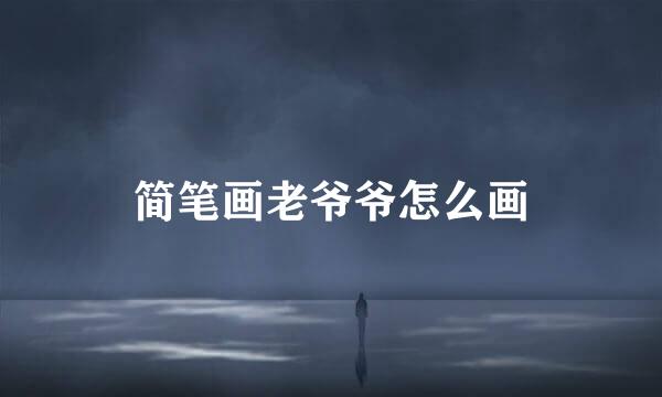 简笔画老爷爷怎么画