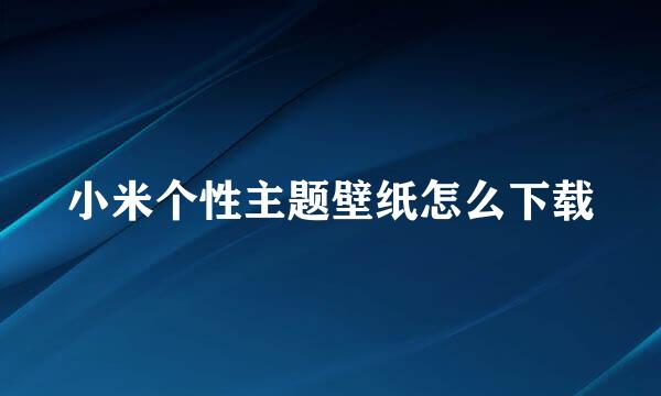 小米个性主题壁纸怎么下载
