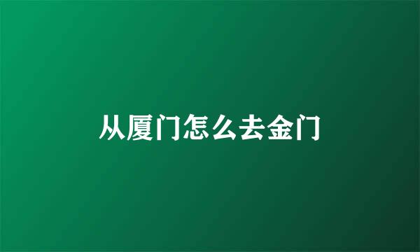 从厦门怎么去金门